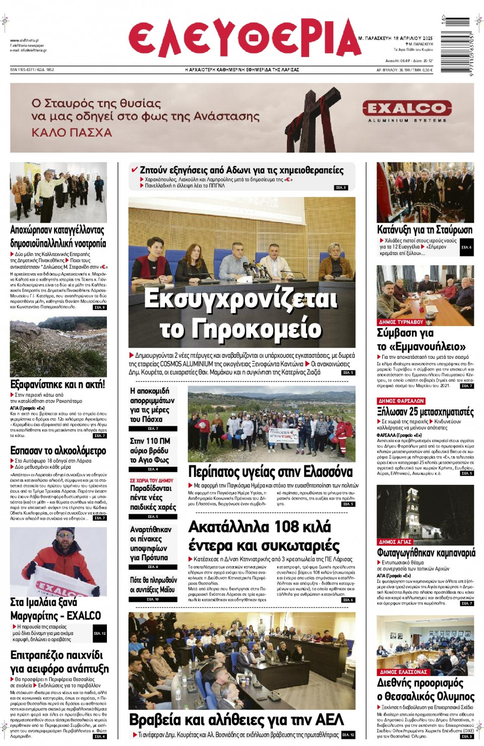 Πρωτοσέλιδο Εφημερίδας - Ελευθερία Λάρισας - 2025-04-18