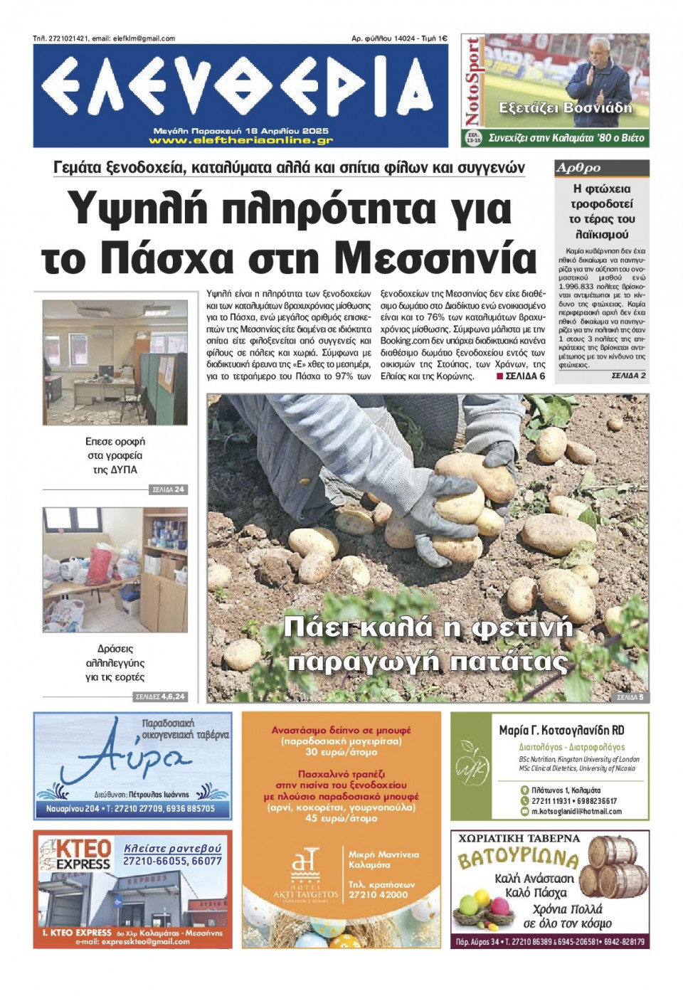 Πρωτοσέλιδο Εφημερίδας - Ελευθερία Καλαμάτας - 2025-04-18