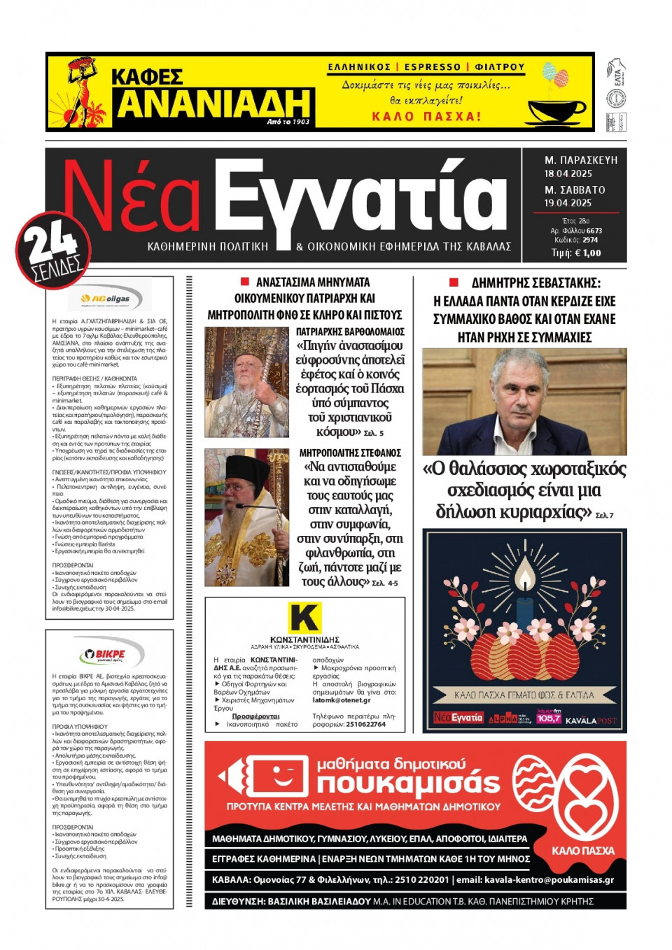 Πρωτοσέλιδο Εφημερίδας - Νέα Εγνατία Καβάλας - 2025-04-18