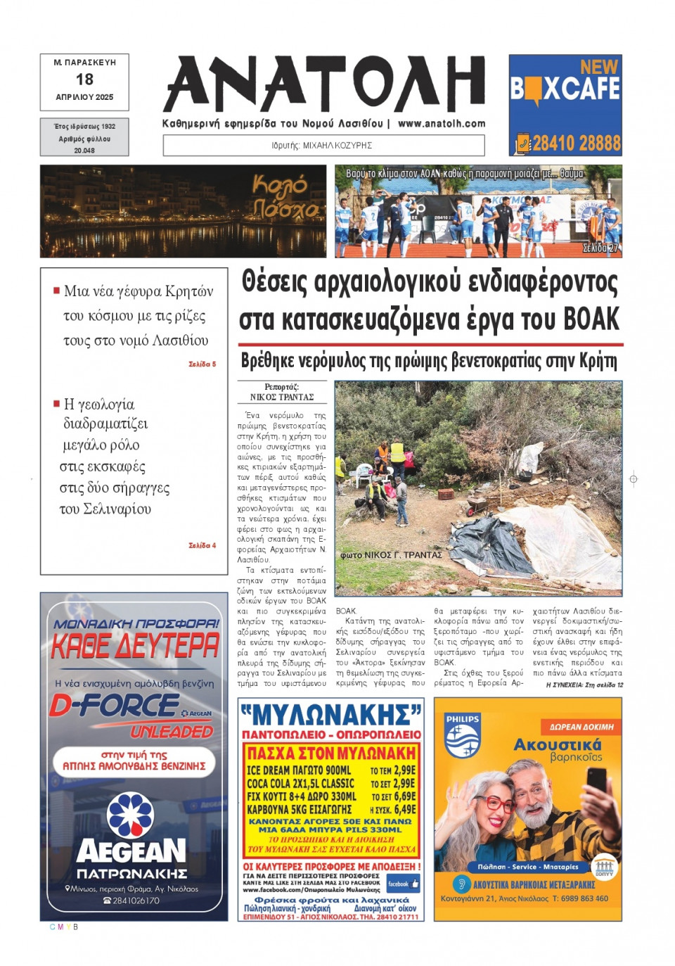 Πρωτοσέλιδο Εφημερίδας - Ανατολή Λασιθείου - 2025-04-18