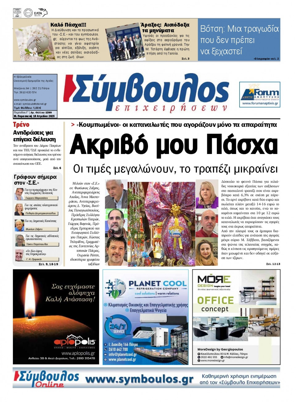 Πρωτοσέλιδο Εφημερίδας - ΣΥΜΒΟΥΛΟΣ ΕΠΙΧΕΙΡΗΣΕΩΝ  ΑΧΑΙΑΣ - 2025-04-18