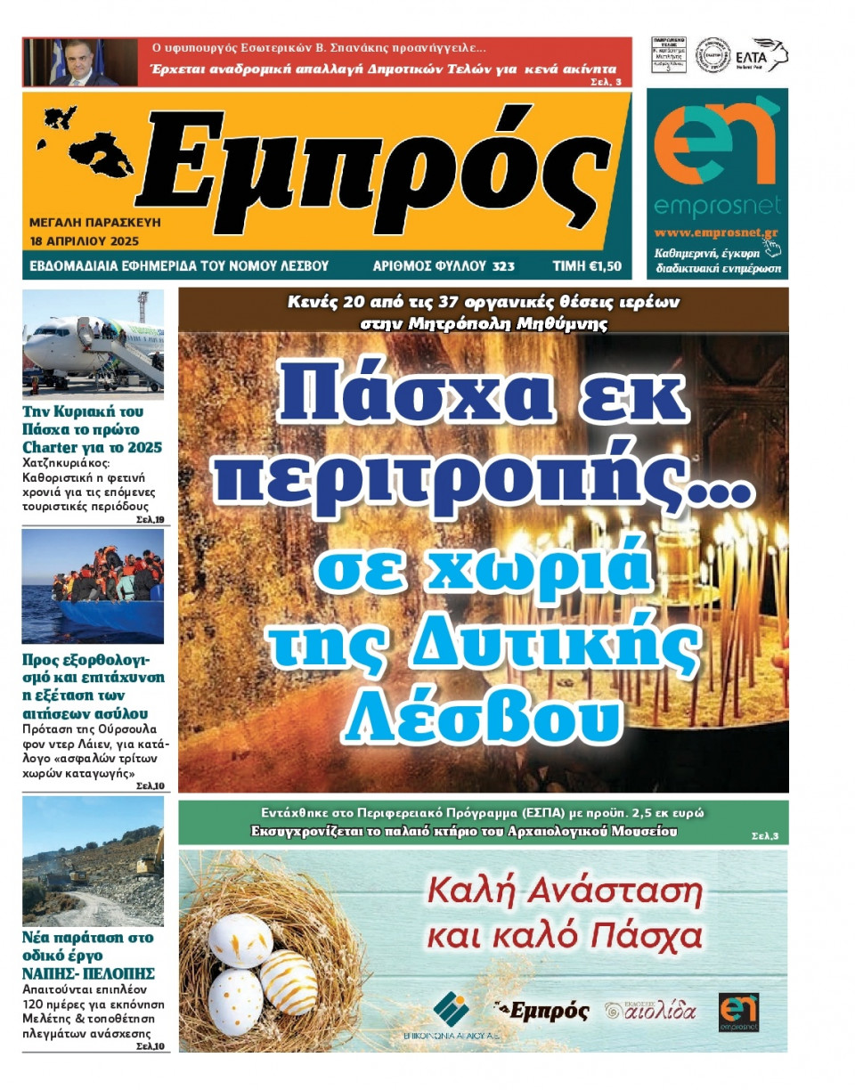 Πρωτοσέλιδο Εφημερίδας - Εμπρός Λέσβου - 2025-04-18