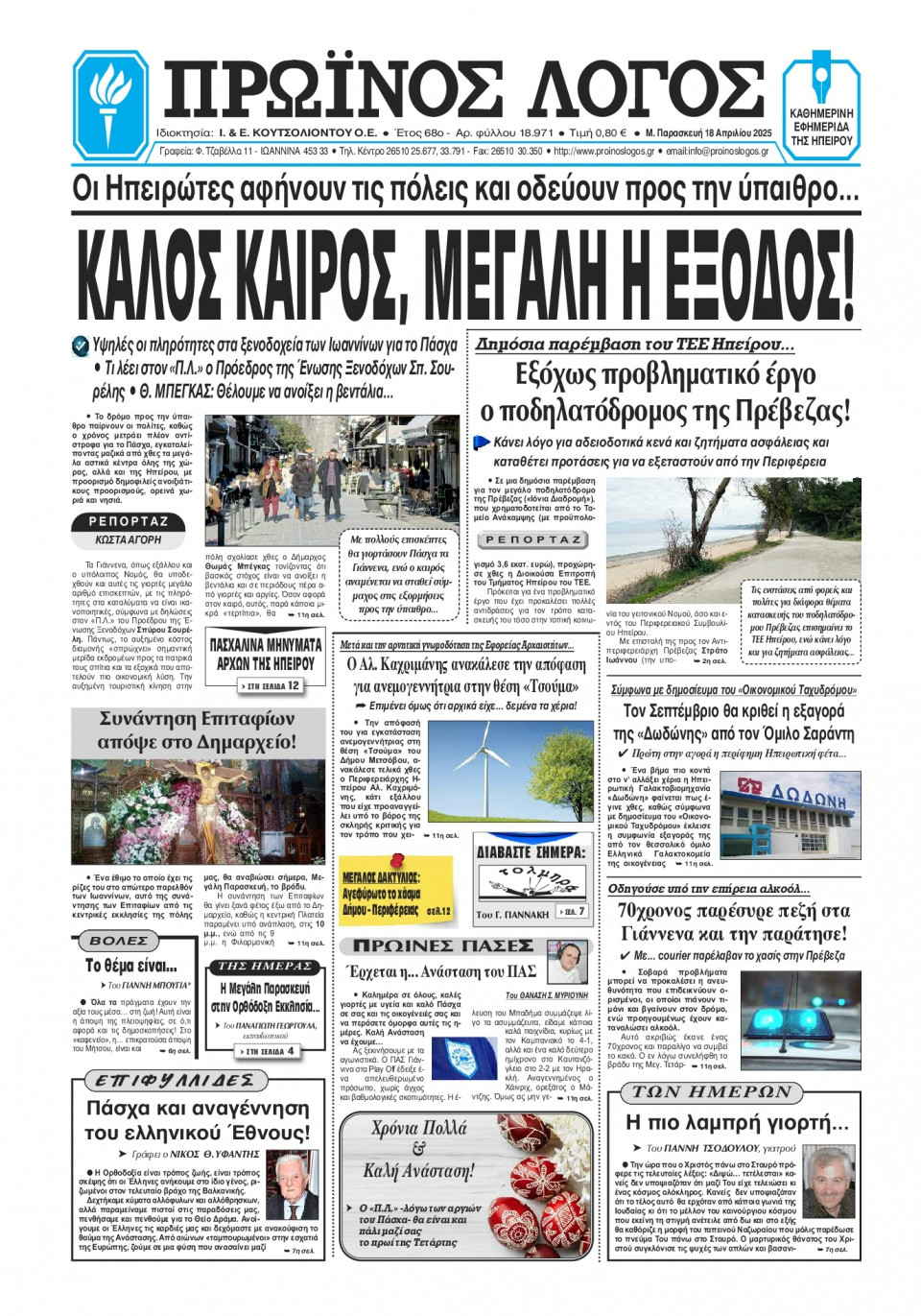 Πρωτοσέλιδο Εφημερίδας - Πρωινός Λόγος Ιωαννίνων - 2025-04-18