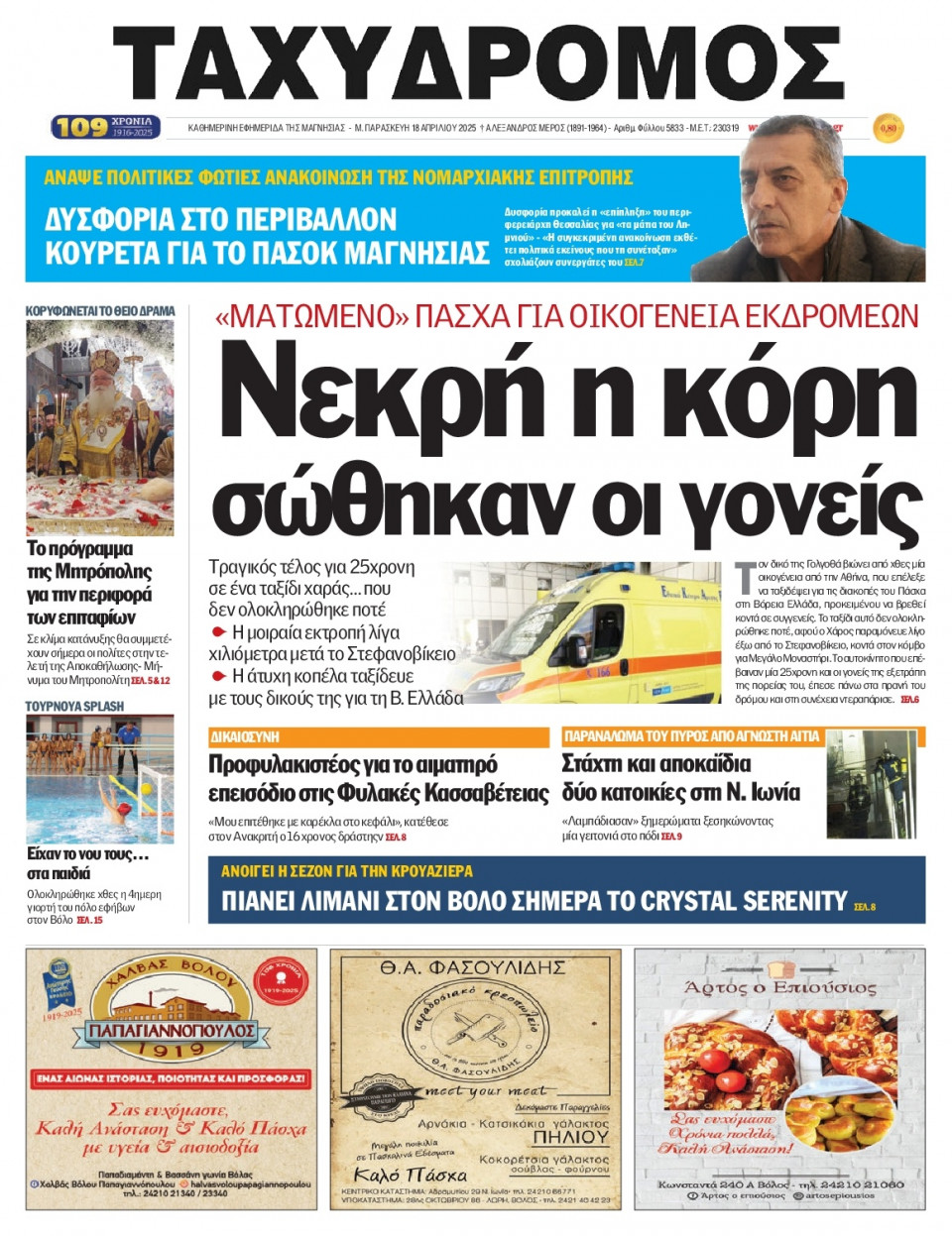 Πρωτοσέλιδο Εφημερίδας - Ταχυδρόμος Μαγνησίας - 2025-04-18