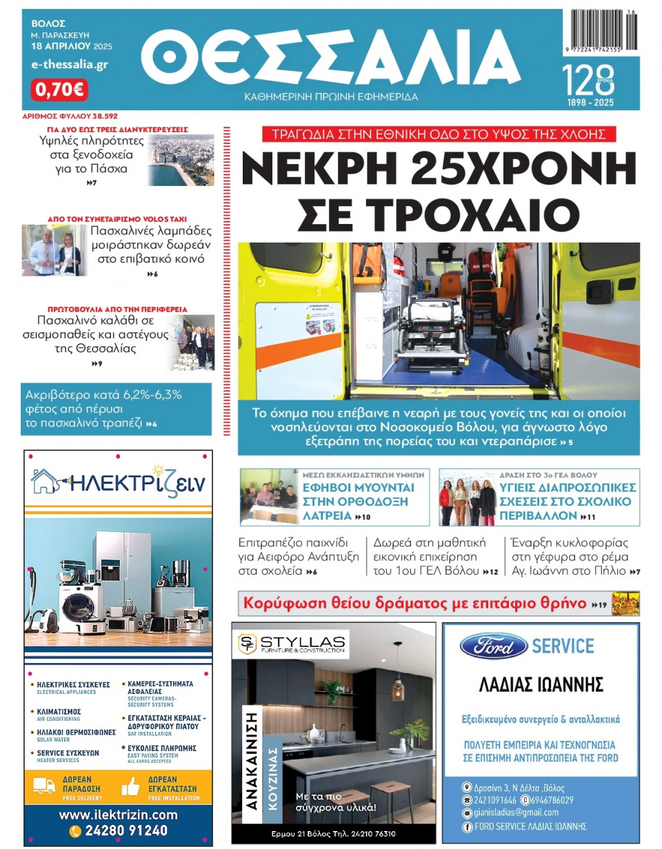 Πρωτοσέλιδο Εφημερίδας - ΘΕΣΣΑΛΙΑ ΒΟΛΟΥ - 2025-04-18
