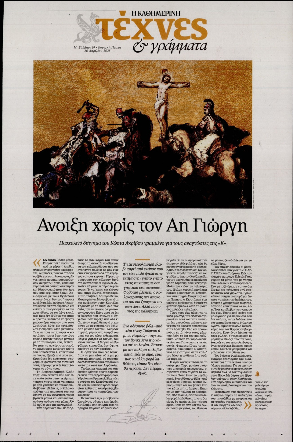 Πρωτοσέλιδο Εφημερίδας - ΚΑΘΗΜΕΡΙΝΗ ΚΥΡ_ΤΕΧΝΕΣ - 2025-04-19