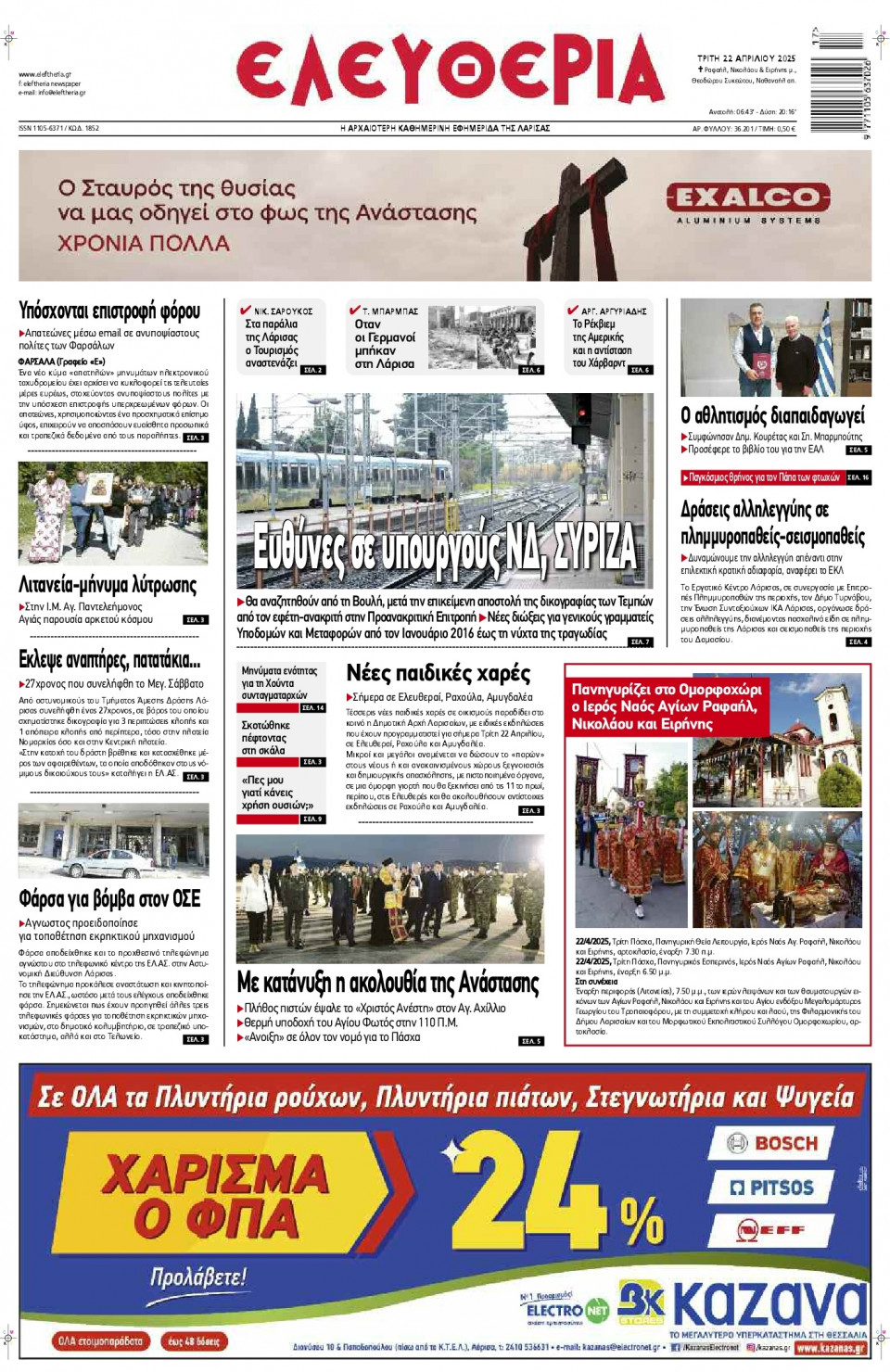 Πρωτοσέλιδο Εφημερίδας - Ελευθερία Λάρισας - 2025-04-22