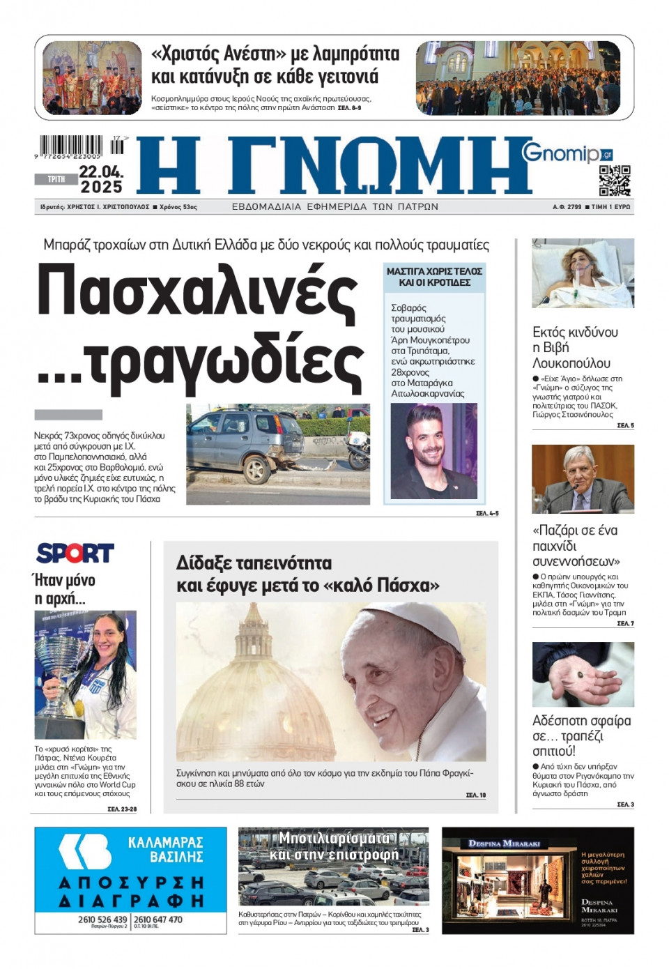 Πρωτοσέλιδο Εφημερίδας - Γνώμη Πατρών - 2025-04-22