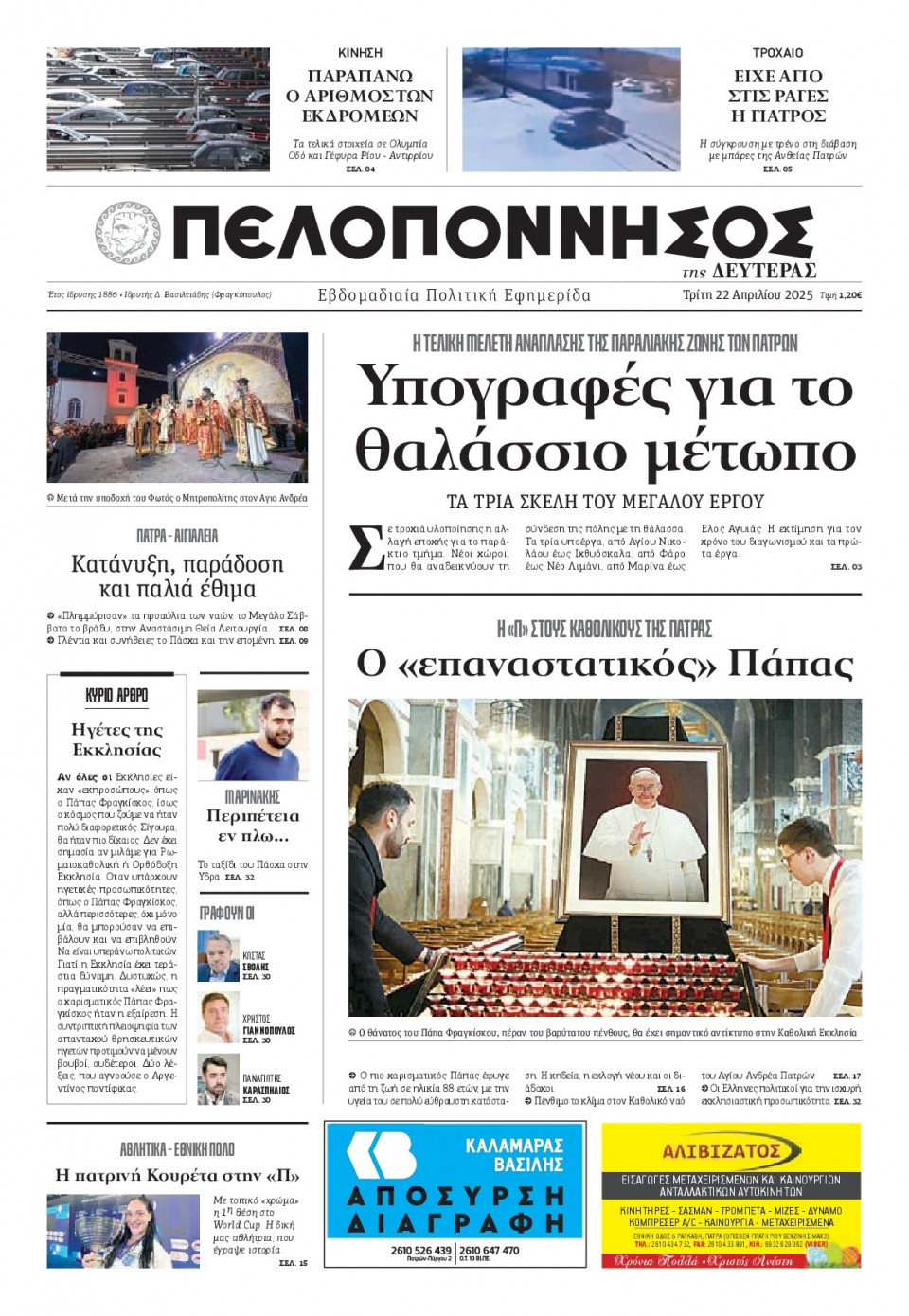 Πρωτοσέλιδο Εφημερίδας - Πελοπόννησος - 2025-04-22