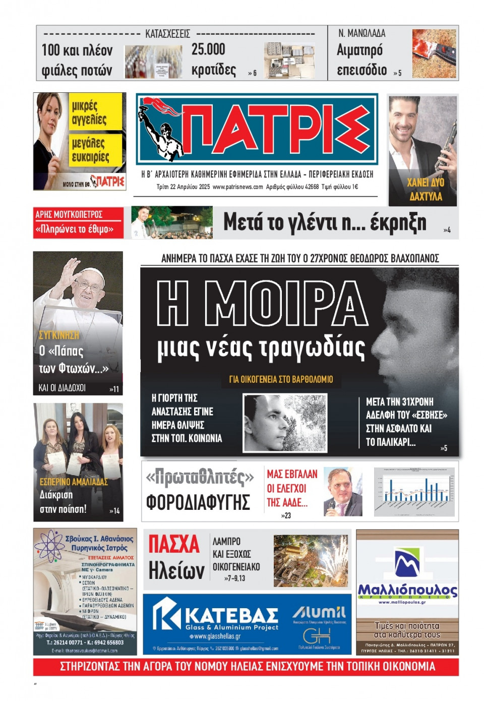 Πρωτοσέλιδο Εφημερίδας - Πατρίς Πύργου - 2025-04-22