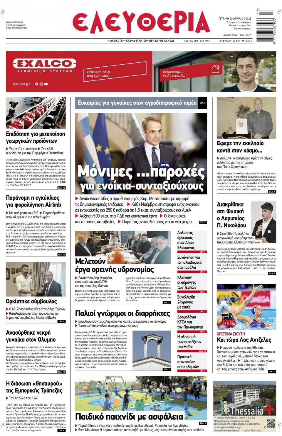 Πρωτοσέλιδο Εφημερίδας - Ελευθερία Λάρισας - 2025-04-23