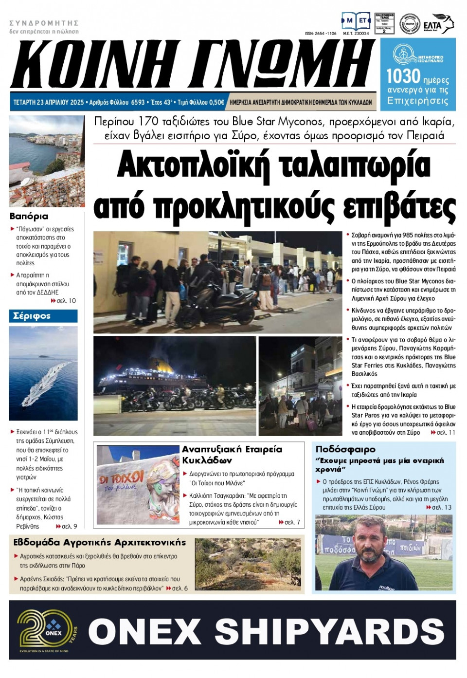 Πρωτοσέλιδο Εφημερίδας - Κοινή Γνώμη Κυκλάδων - 2025-04-23