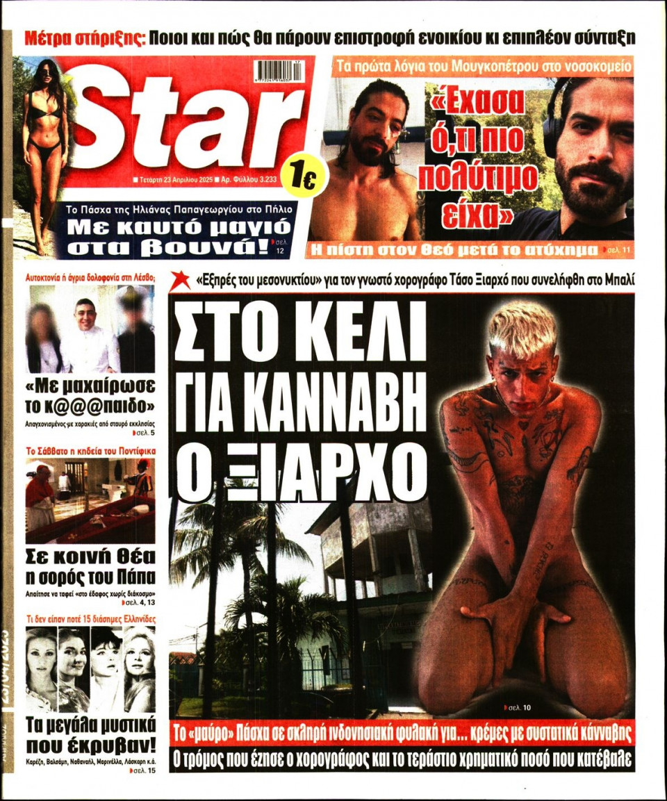 Πρωτοσέλιδο Εφημερίδας - Star Press - 2025-04-23
