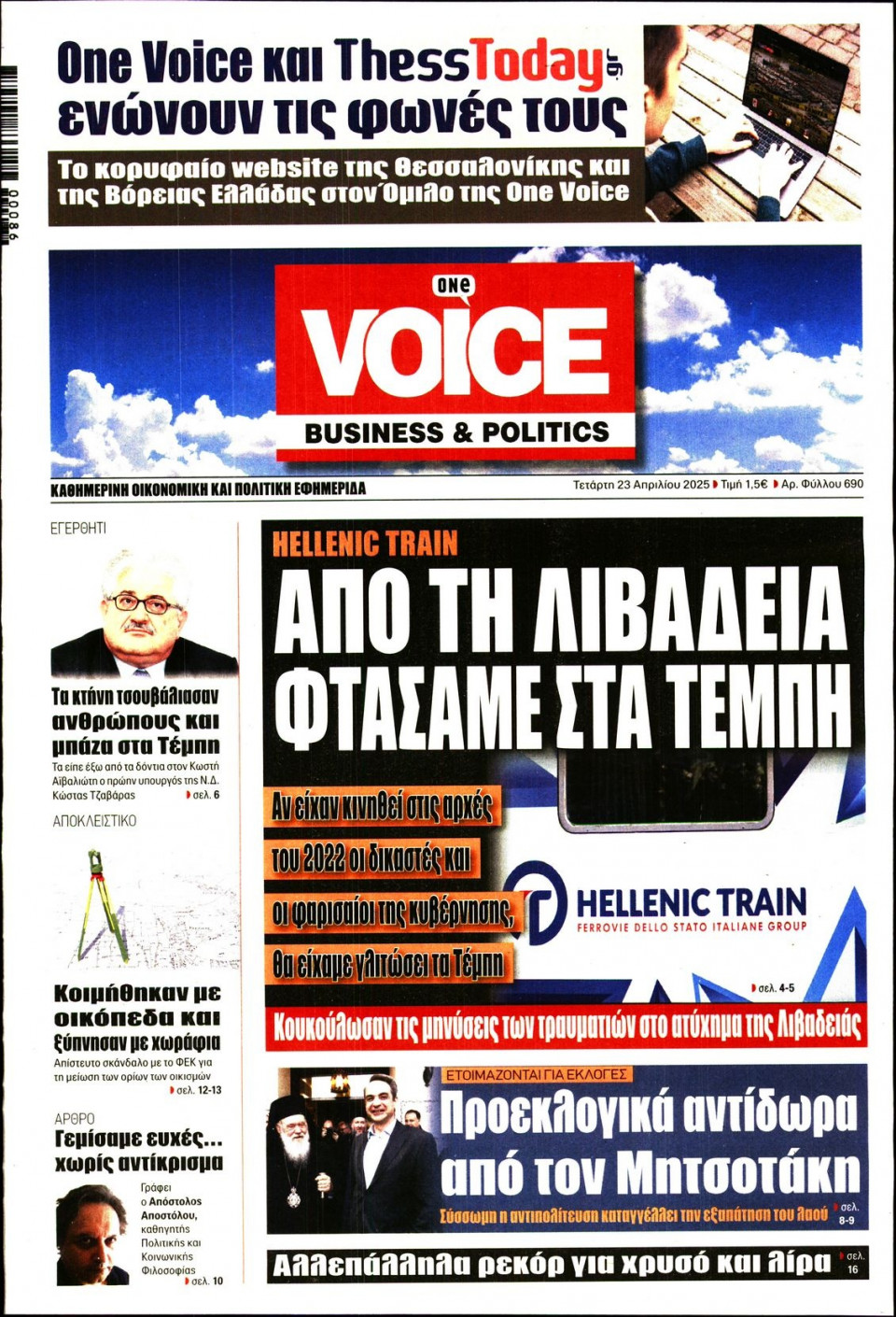 Πρωτοσέλιδο Εφημερίδας - FINANCE & MARKETS VOICE - 2025-04-23