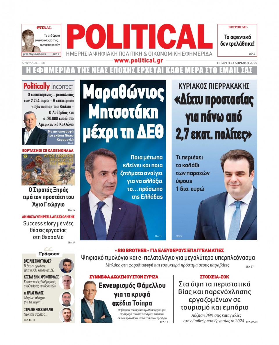 Πρωτοσέλιδο Εφημερίδας - Political - 2025-04-23