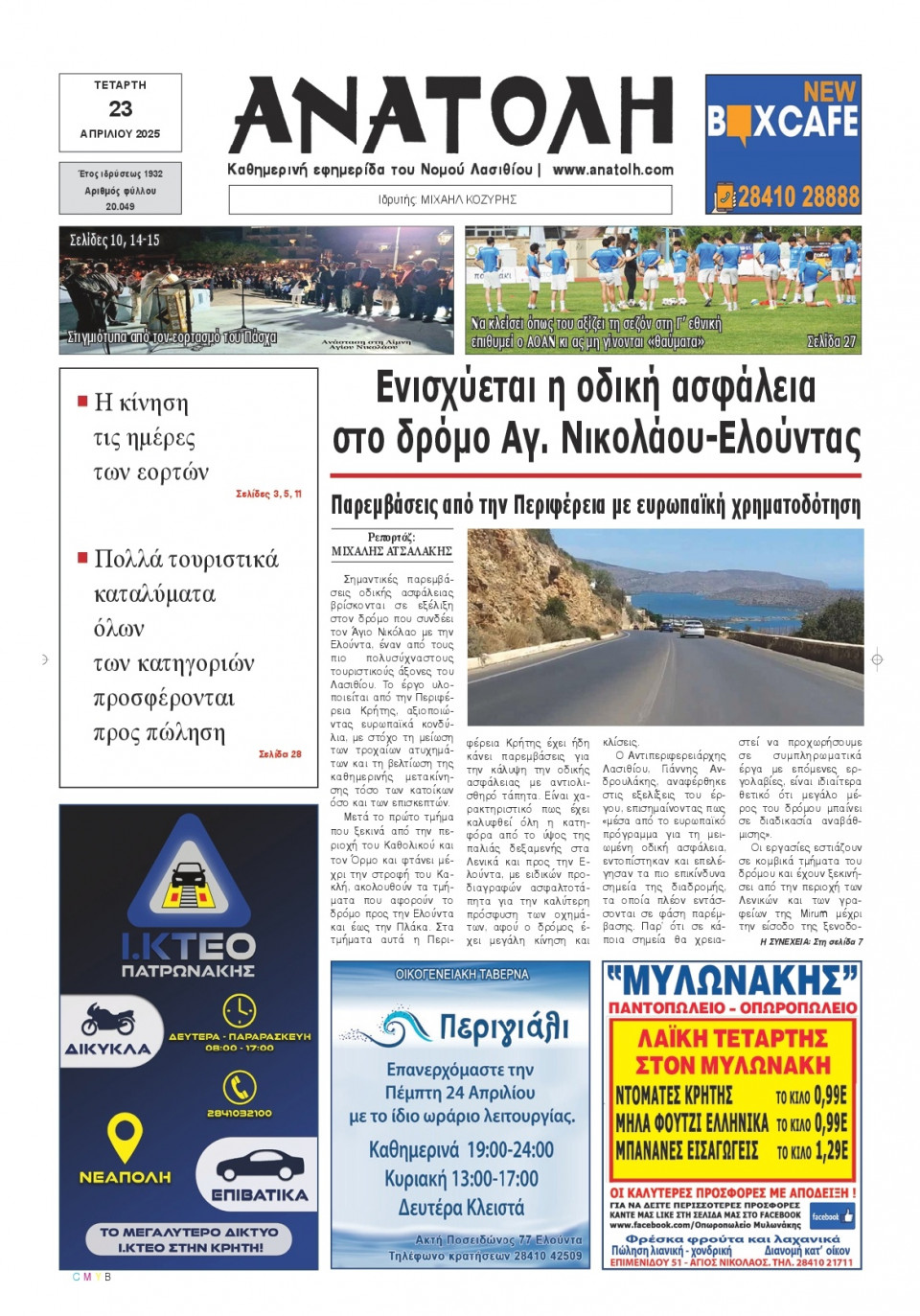 Πρωτοσέλιδο Εφημερίδας - Ανατολή Λασιθείου - 2025-04-23