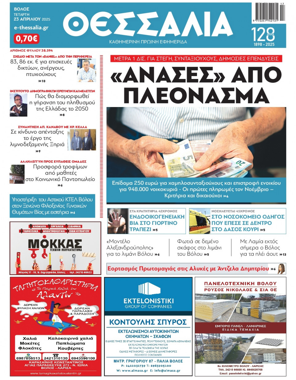 Πρωτοσέλιδο Εφημερίδας - ΘΕΣΣΑΛΙΑ ΒΟΛΟΥ - 2025-04-23