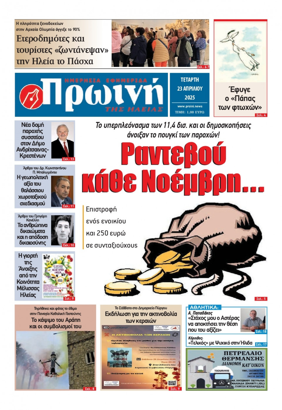 Πρωτοσέλιδο Εφημερίδας - Πρωινή Ηλείας - 2025-04-23