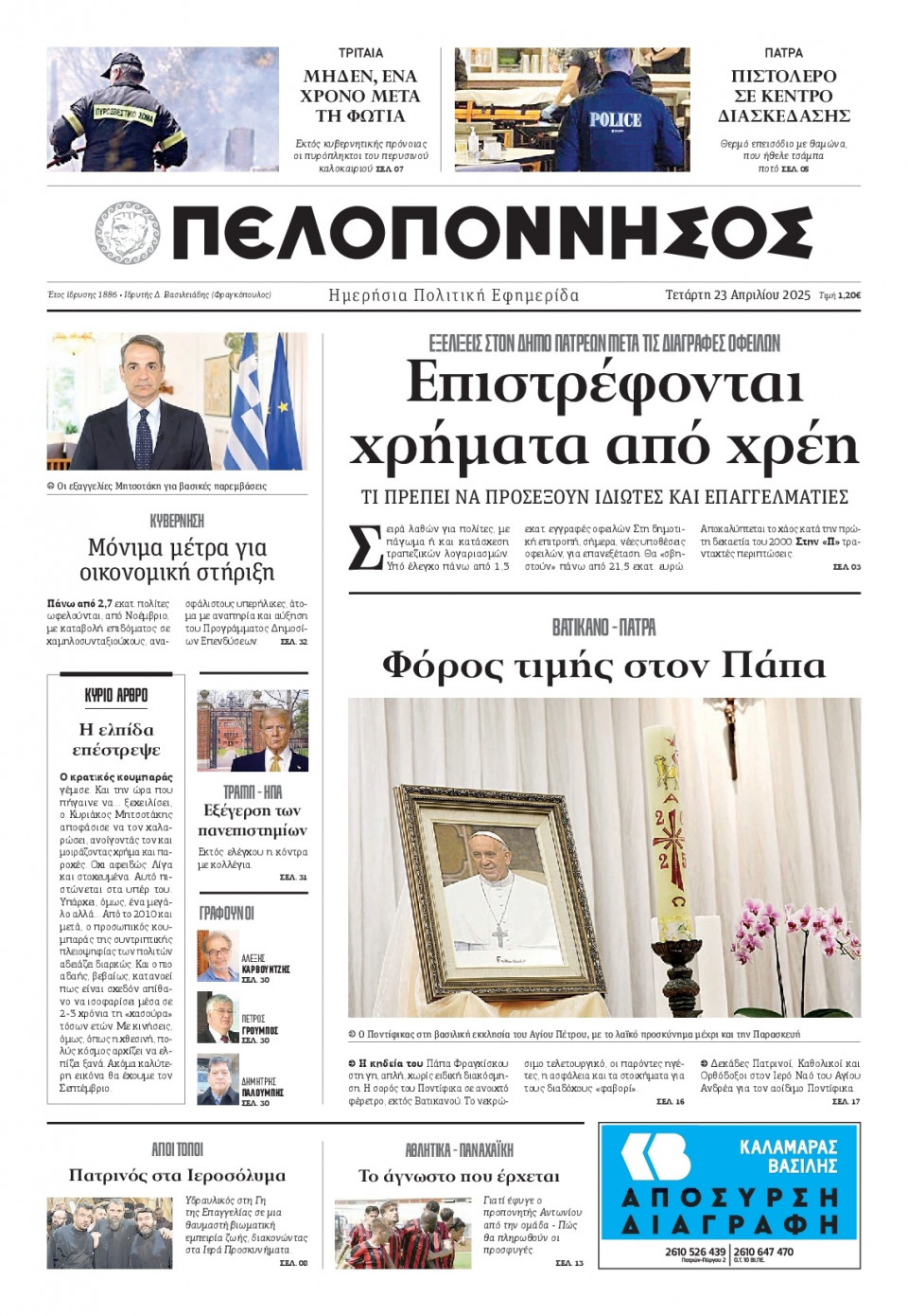 Πρωτοσέλιδο Εφημερίδας - Πελοπόννησος - 2025-04-23