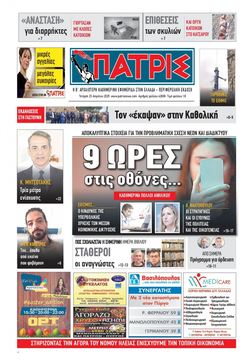 Πρωτοσέλιδο Εφημερίδας - Πατρίς Πύργου - 2025-04-23