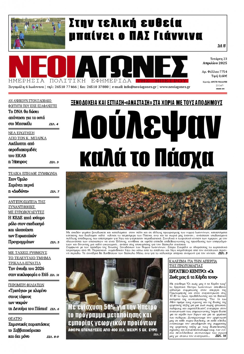 Πρωτοσέλιδο Εφημερίδας - Νέοι Αγώνες Ηπείρου - 2025-04-23