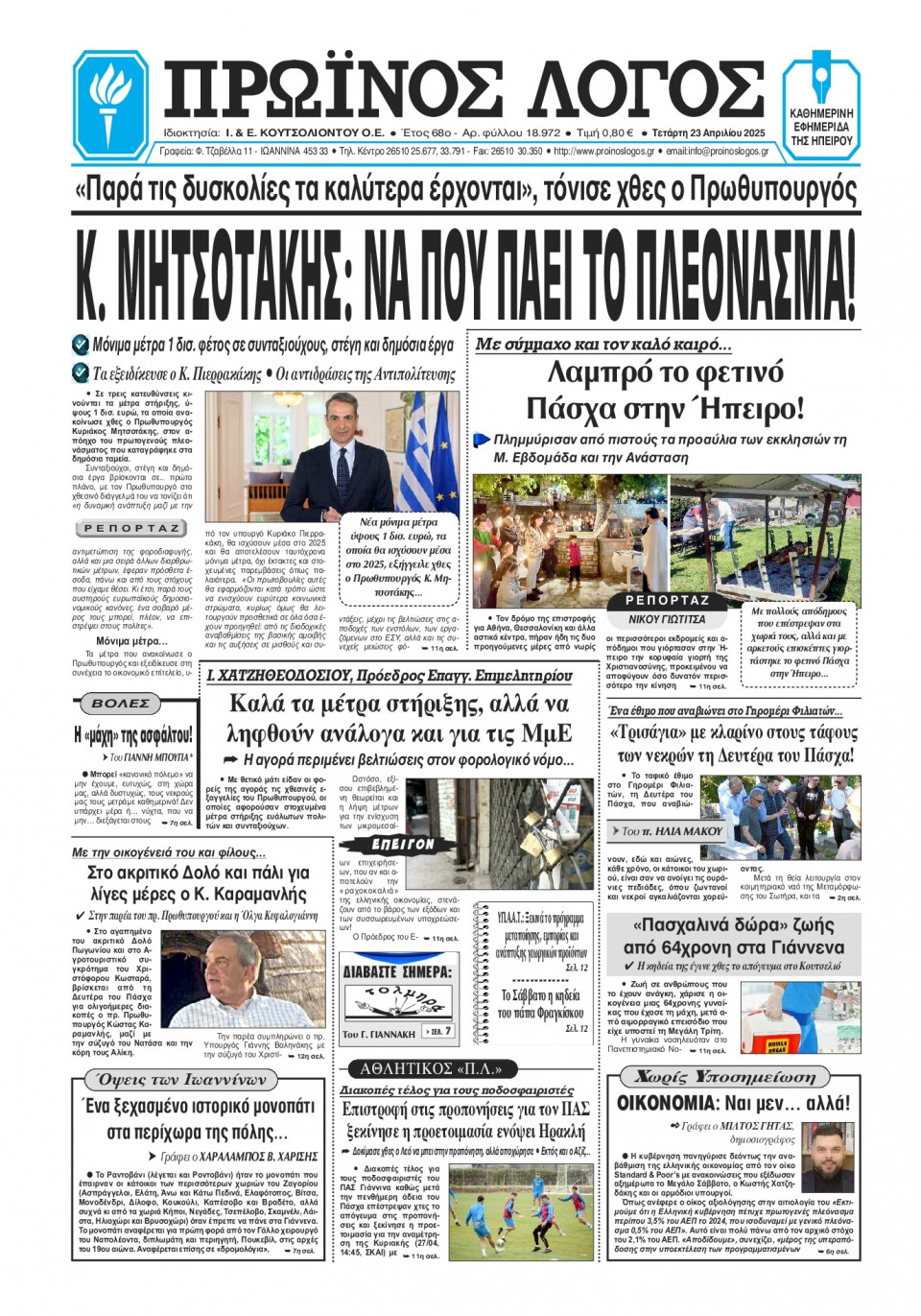 Πρωτοσέλιδο Εφημερίδας - Πρωινός Λόγος Ιωαννίνων - 2025-04-23