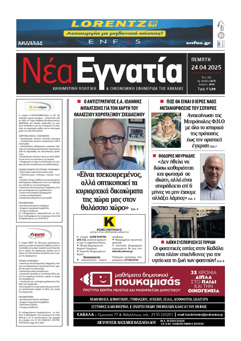 Πρωτοσέλιδο Εφημερίδας - Νέα Εγνατία Καβάλας - 2025-04-24