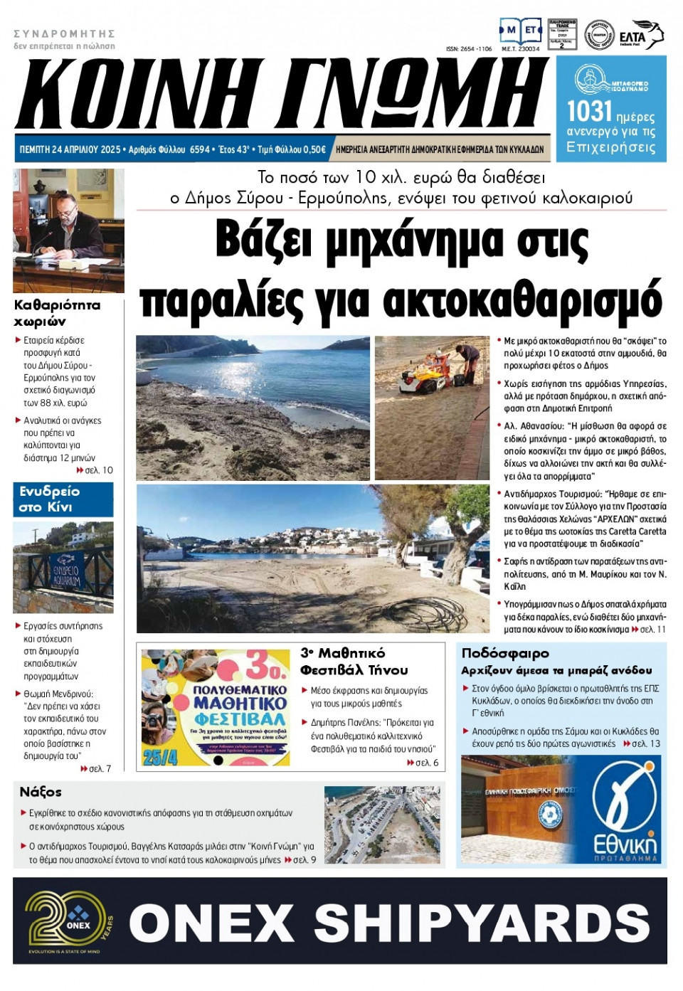 Πρωτοσέλιδο Εφημερίδας - Κοινή Γνώμη Κυκλάδων - 2025-04-24