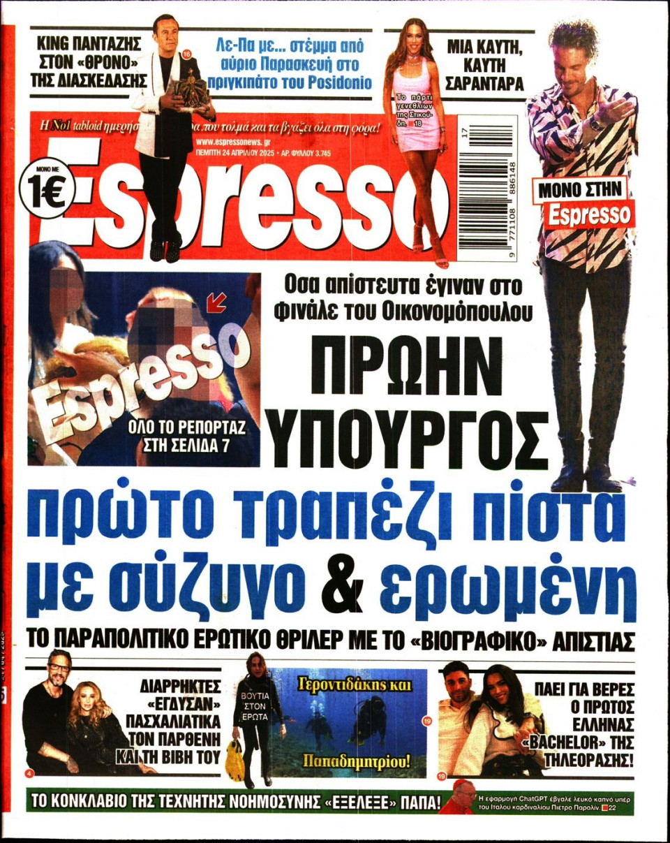 Πρωτοσέλιδο Εφημερίδας - Espresso - 2025-04-24