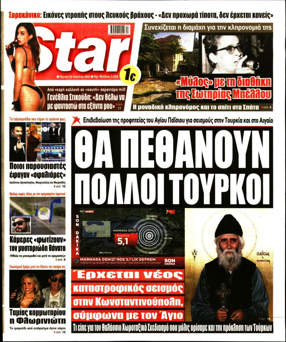 Πρωτοσέλιδο Εφημερίδας - Star Press - 2025-04-24
