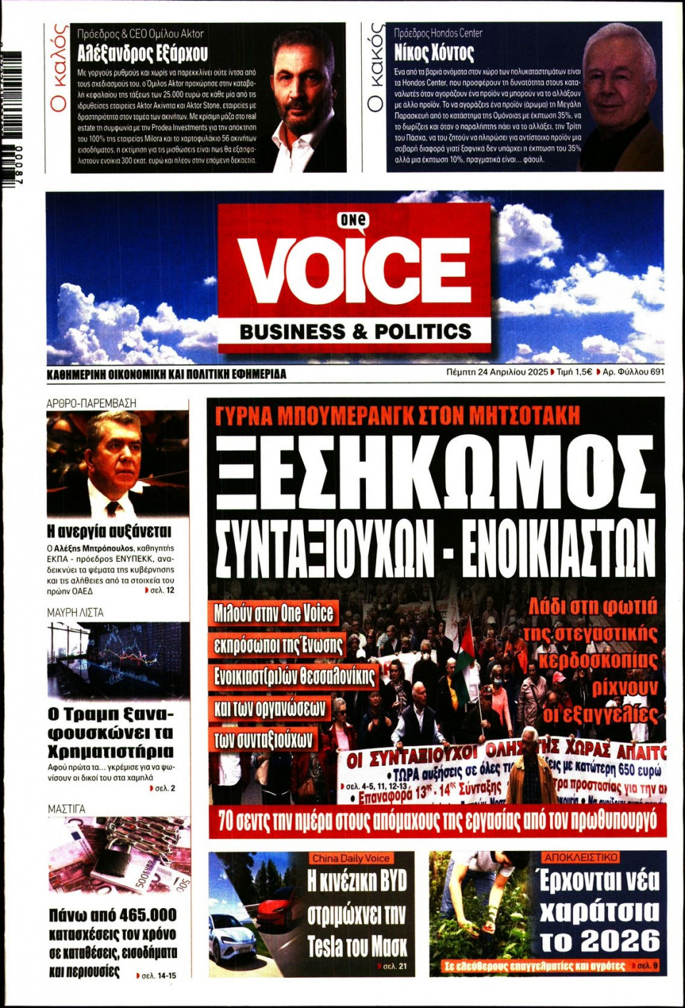 Πρωτοσέλιδο Εφημερίδας - FINANCE & MARKETS VOICE - 2025-04-24