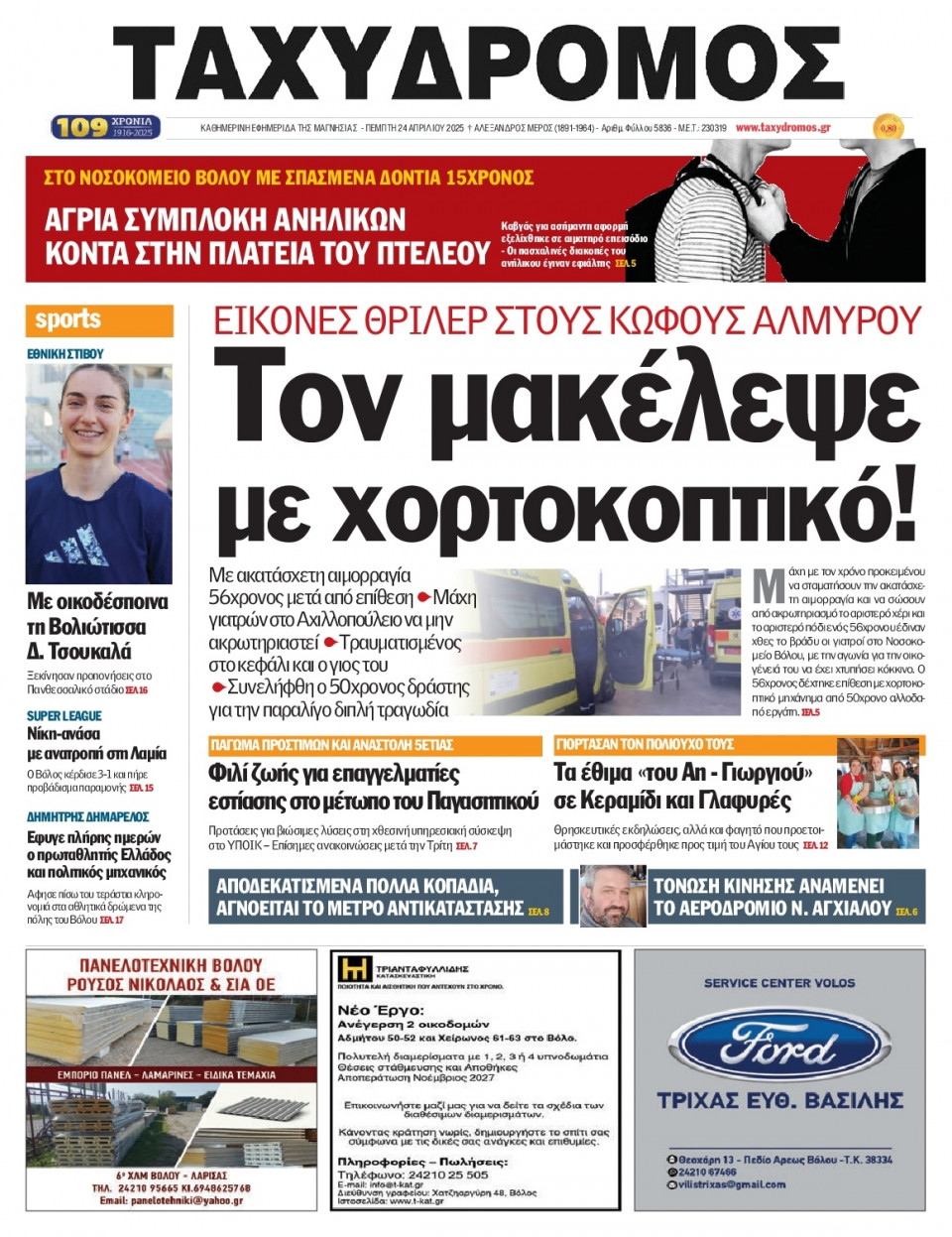 Πρωτοσέλιδο Εφημερίδας - Ταχυδρόμος Μαγνησίας - 2025-04-24