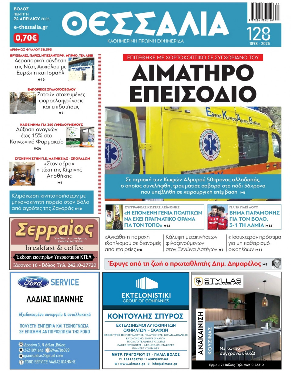 Πρωτοσέλιδο Εφημερίδας - ΘΕΣΣΑΛΙΑ ΒΟΛΟΥ - 2025-04-24