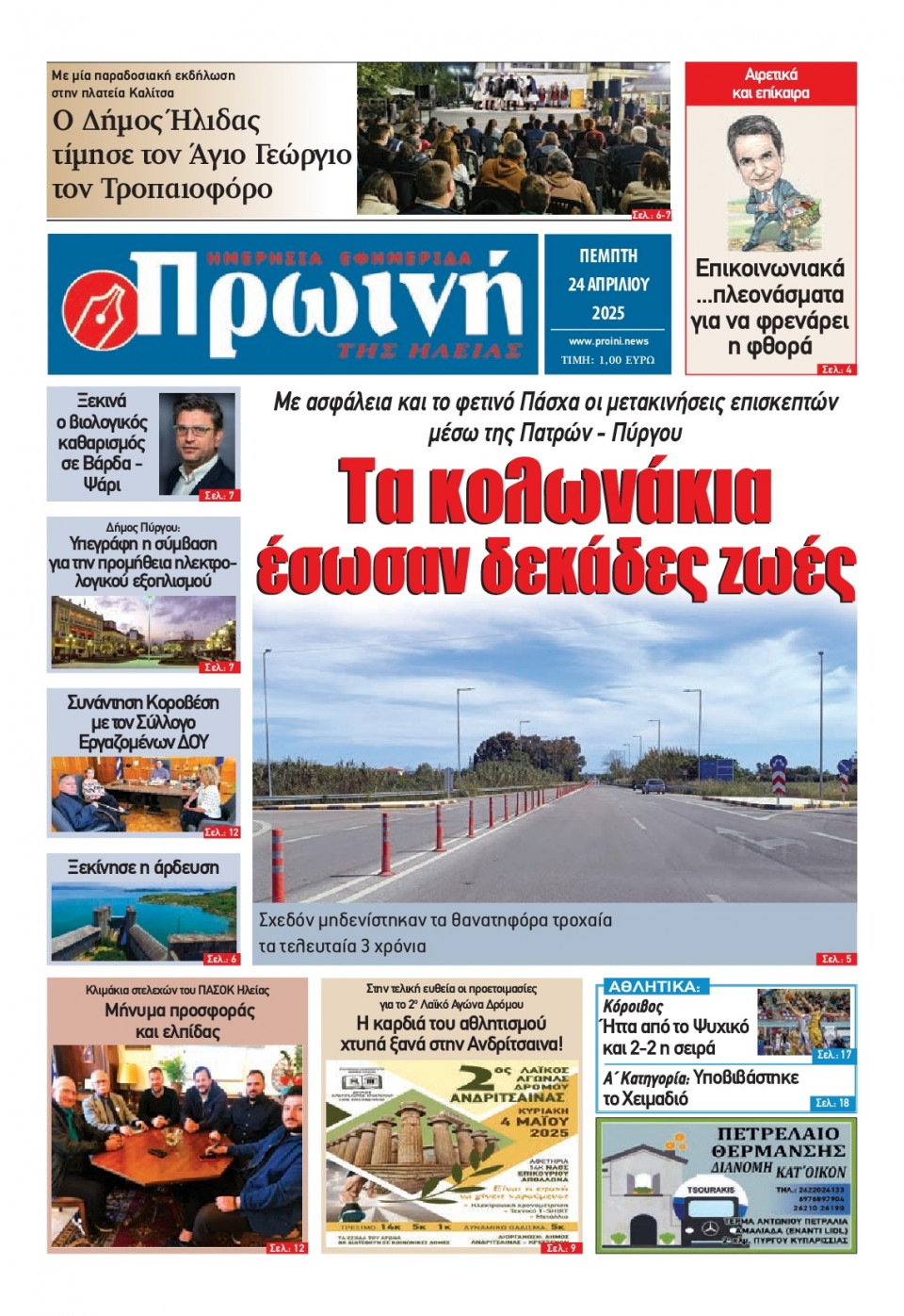 Πρωτοσέλιδο Εφημερίδας - Πρωινή Ηλείας - 2025-04-24