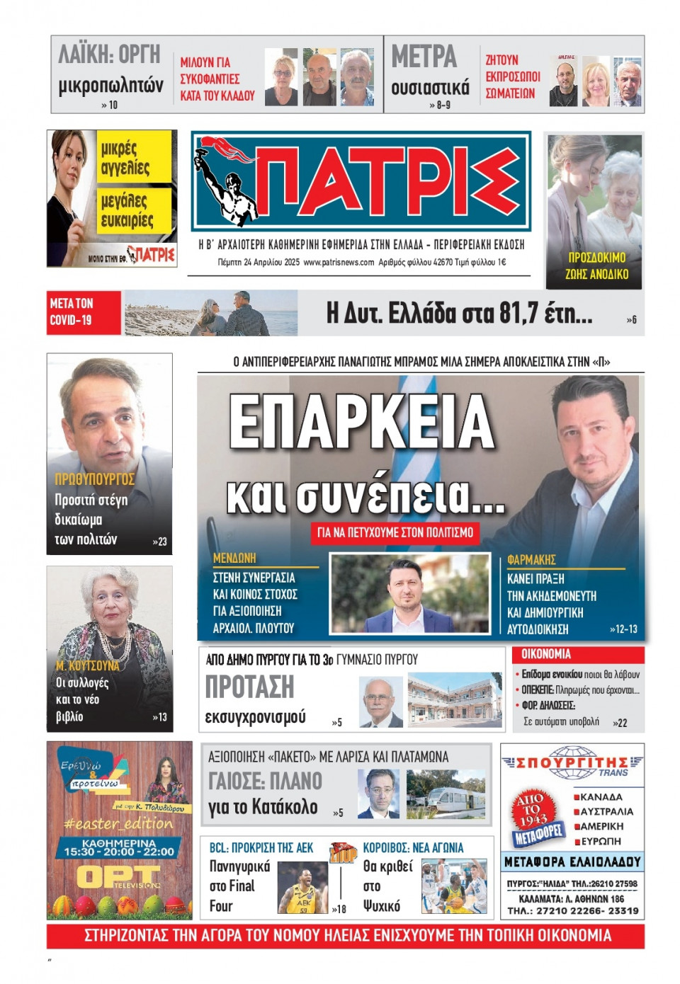 Πρωτοσέλιδο Εφημερίδας - Πατρίς Πύργου - 2025-04-24