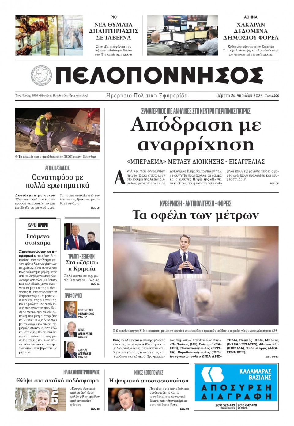Πρωτοσέλιδο Εφημερίδας - Πελοπόννησος - 2025-04-24