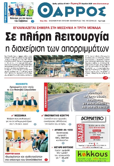 Πρωτοσέλιδο Εφημερίδας - Θάρρος Μεσσηνίας - 2025-04-24