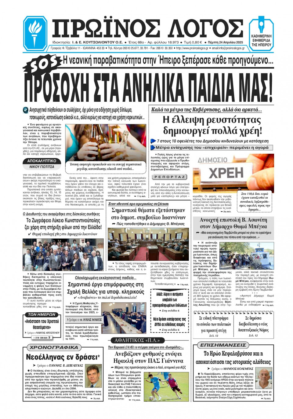 Πρωτοσέλιδο Εφημερίδας - Πρωινός Λόγος Ιωαννίνων - 2025-04-24