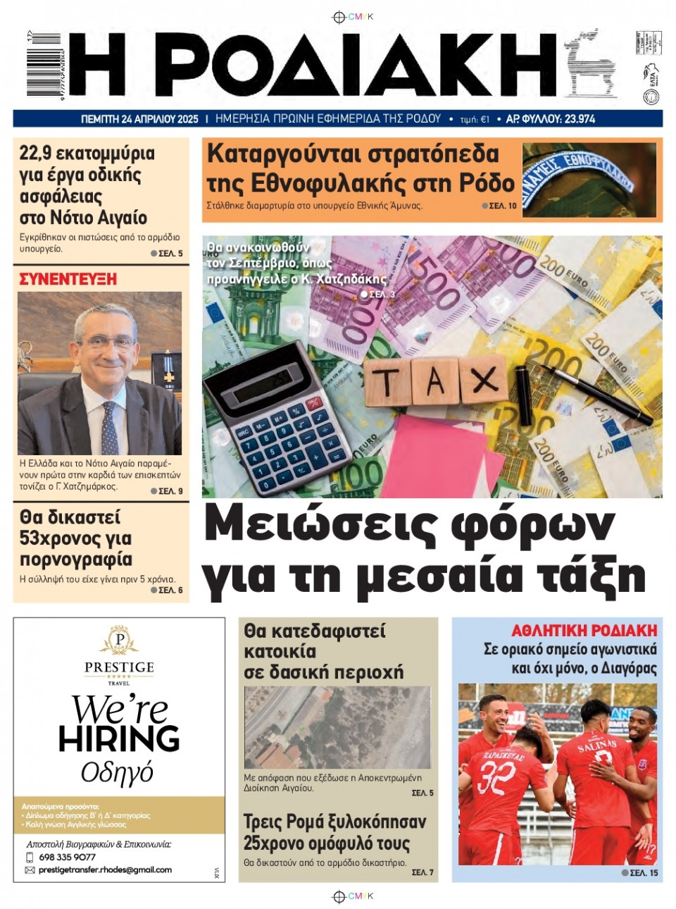Πρωτοσέλιδο Εφημερίδας - Ροδιακή - 2025-04-24
