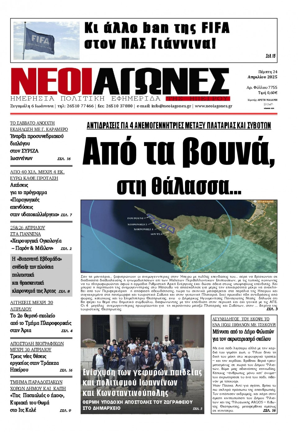 Πρωτοσέλιδο Εφημερίδας - Νέοι Αγώνες Ηπείρου - 2025-04-24