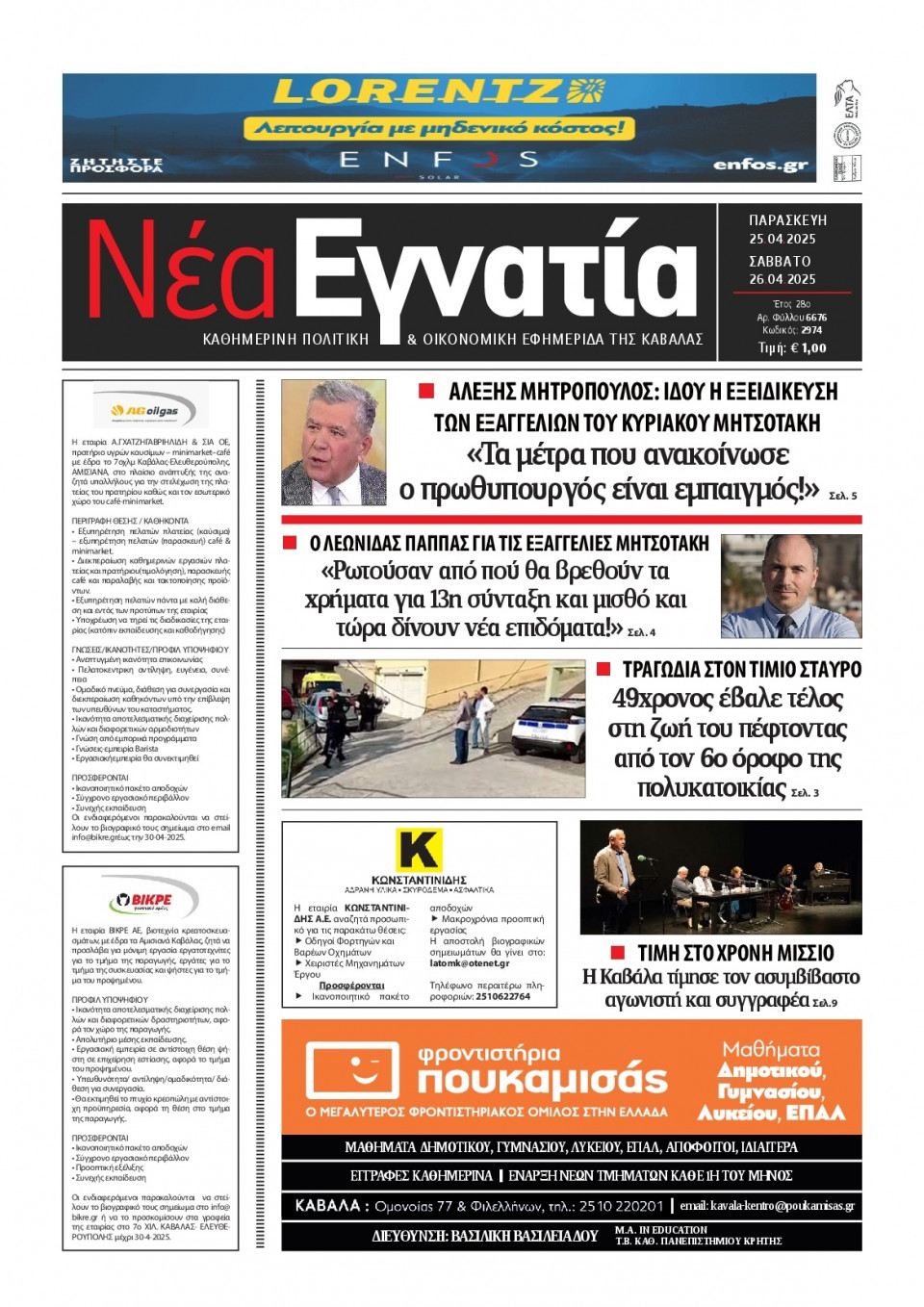 Πρωτοσέλιδο Εφημερίδας - Νέα Εγνατία Καβάλας - 2025-04-25