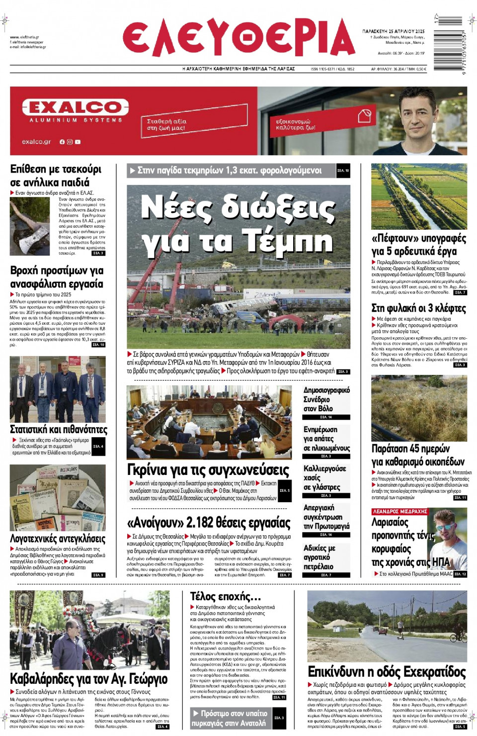 Πρωτοσέλιδο Εφημερίδας - Ελευθερία Λάρισας - 2025-04-25