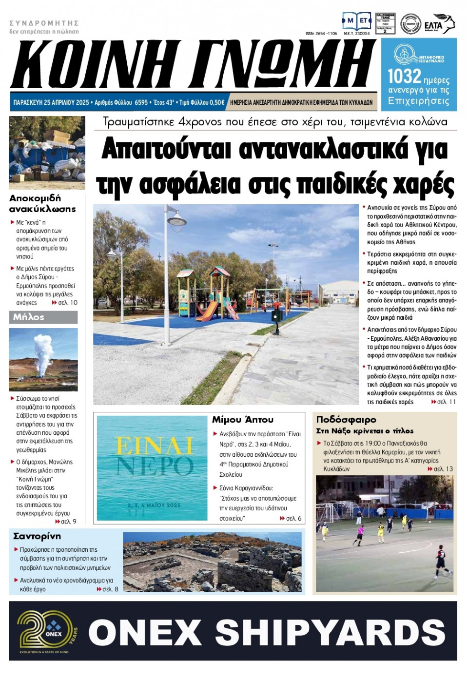 Πρωτοσέλιδο Εφημερίδας - Κοινή Γνώμη Κυκλάδων - 2025-04-25