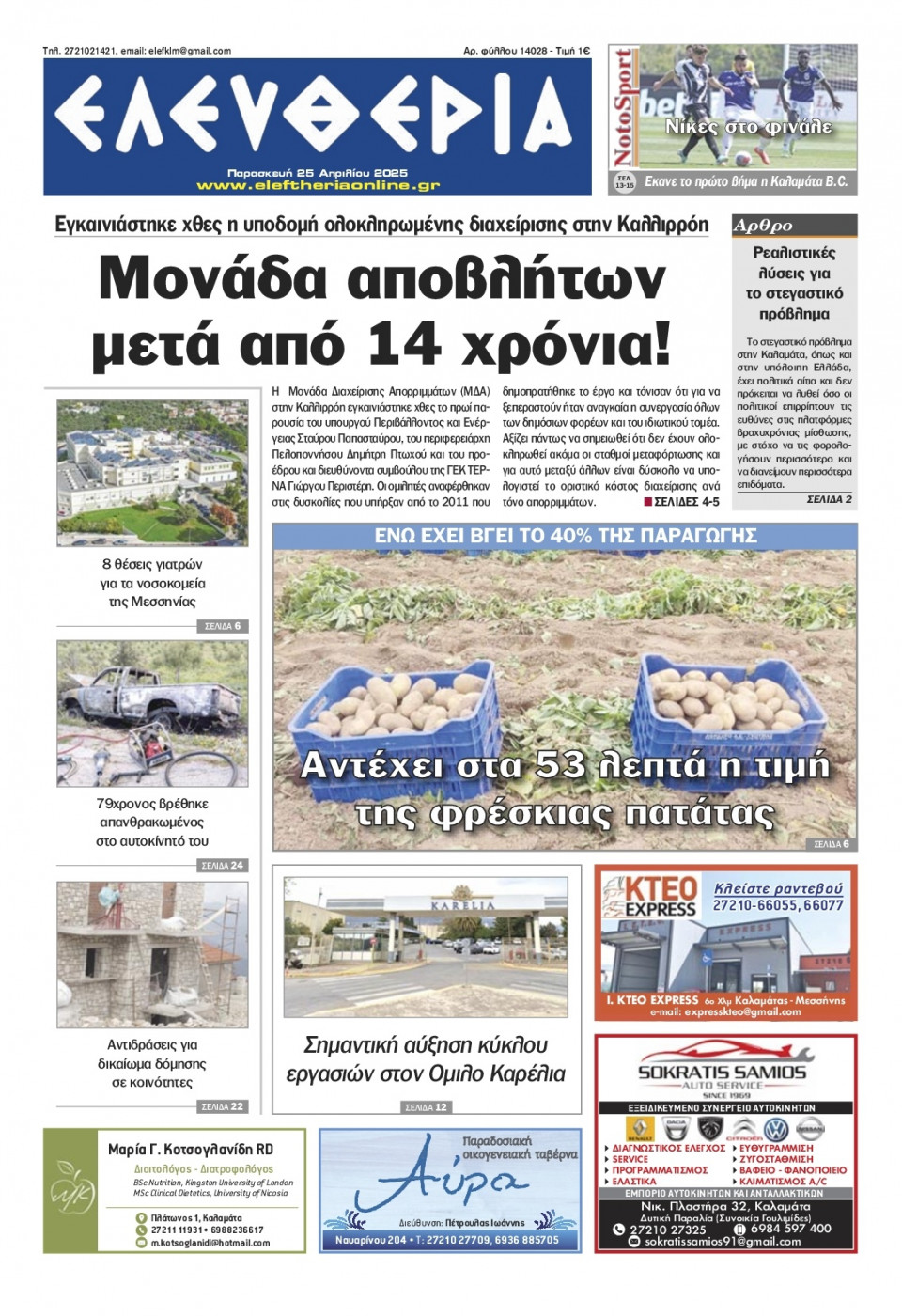 Πρωτοσέλιδο Εφημερίδας - Ελευθερία Καλαμάτας - 2025-04-25
