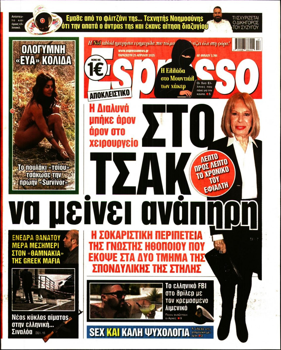 Πρωτοσέλιδο Εφημερίδας - Espresso - 2025-04-25