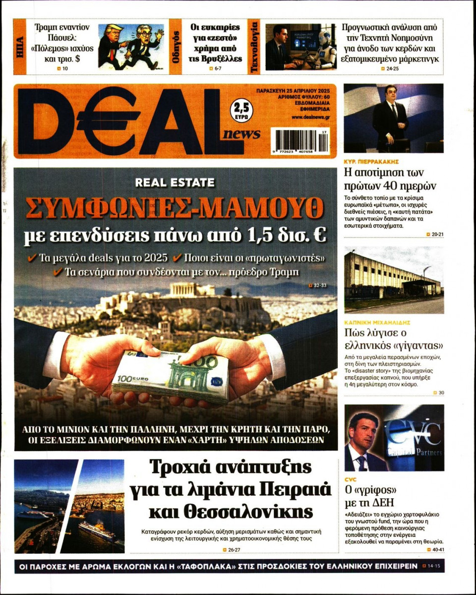 Πρωτοσέλιδο Εφημερίδας - DEAL NEWS - 2025-04-25