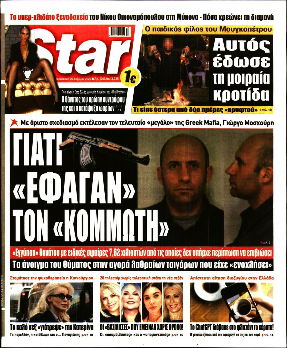 Πρωτοσέλιδο Εφημερίδας - Star Press - 2025-04-25
