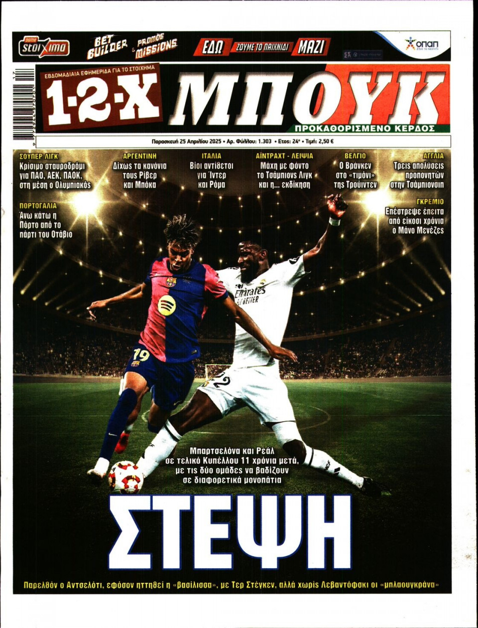 Πρωτοσέλιδο Εφημερίδας - 12X Στοίχημα - 2025-04-25