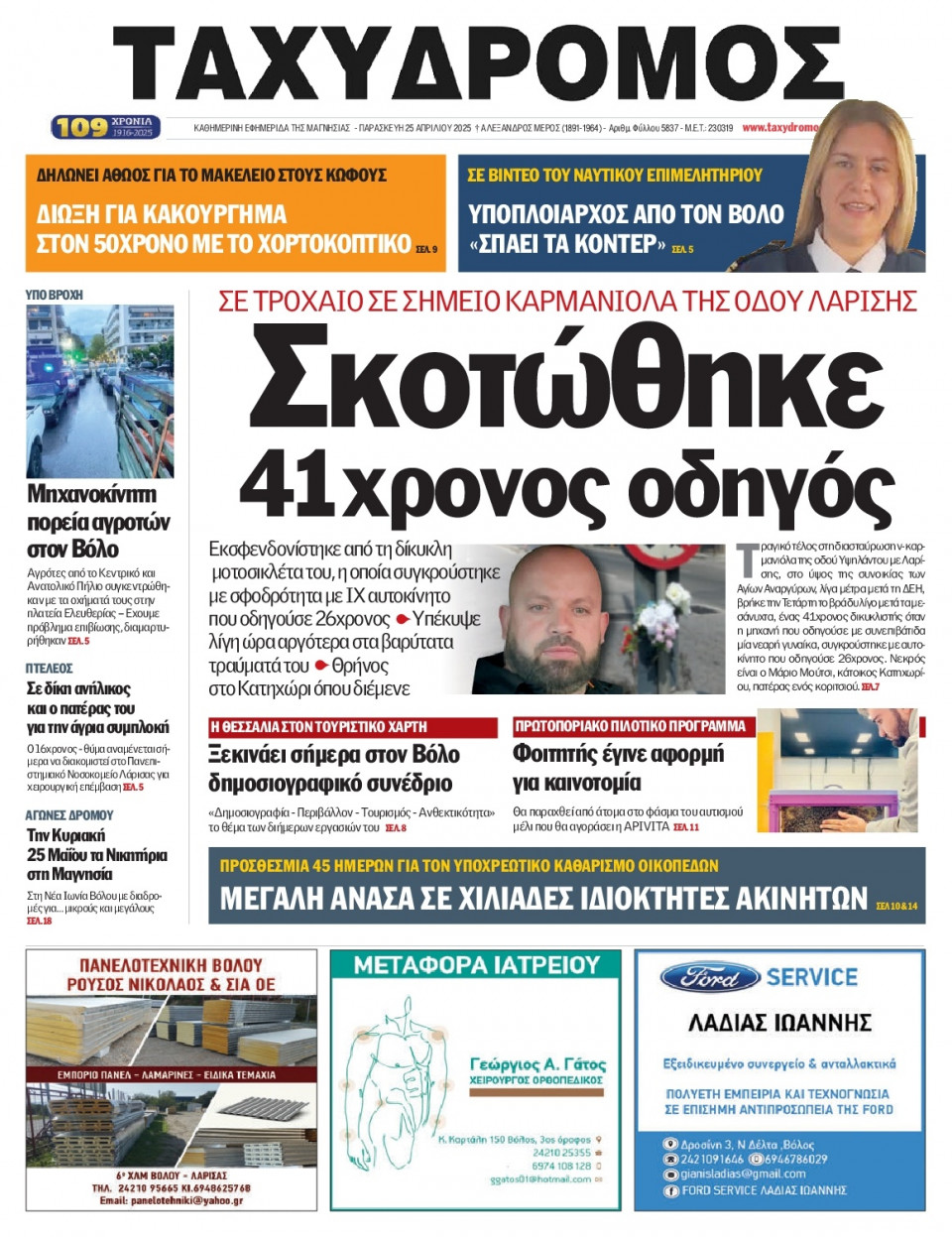 Πρωτοσέλιδο Εφημερίδας - Ταχυδρόμος Μαγνησίας - 2025-04-25