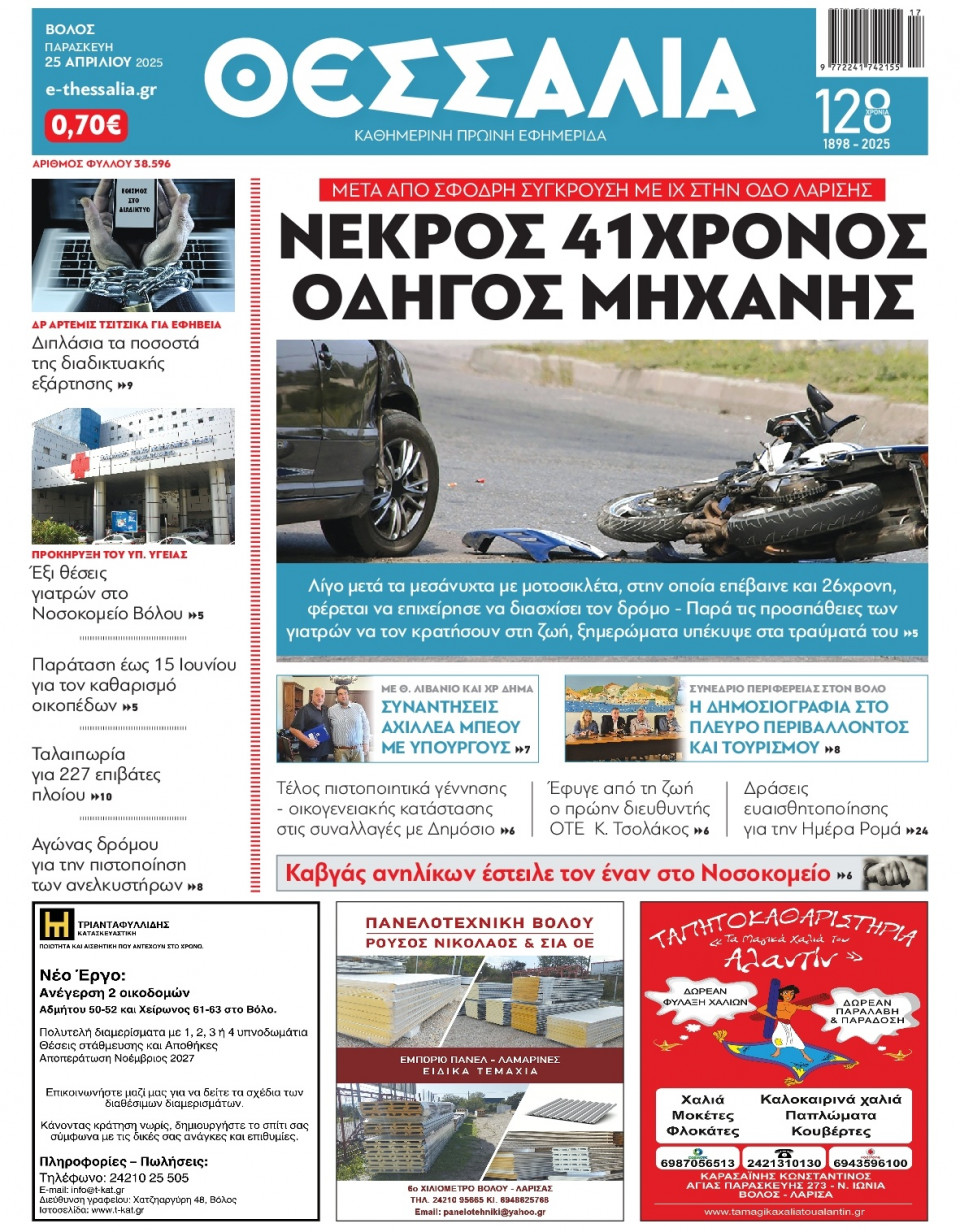 Πρωτοσέλιδο Εφημερίδας - ΘΕΣΣΑΛΙΑ ΒΟΛΟΥ - 2025-04-25